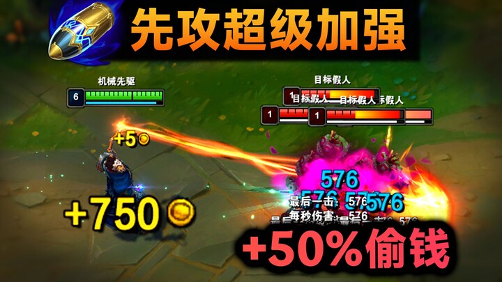 先攻超级加强：连修3个BUG，+50%偷钱收入！一血新增欢呼特效，训练模式快进修复