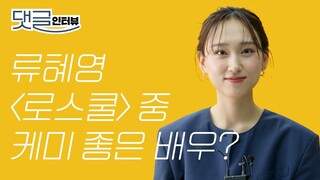 류혜영이 '로스쿨' 중 케미 좋은 배우는? l 류혜영, Ryu Hyeyoung, 강솔A, 로스쿨, 댓글인터뷰, esquire, 에스콰이어, 에스콰이어 코리아