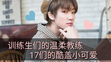 【徐明浩The8】浩浩对于成员们是怎样的存在?(新入坑需了解的科普篇)