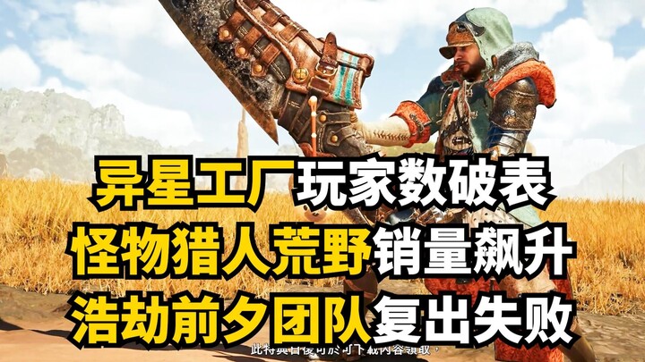 Monster Hunter Wilds dẫn đầu doanh số đặt trước, hợp tác cùng Sony! Netflix giải thể studio game 3A 