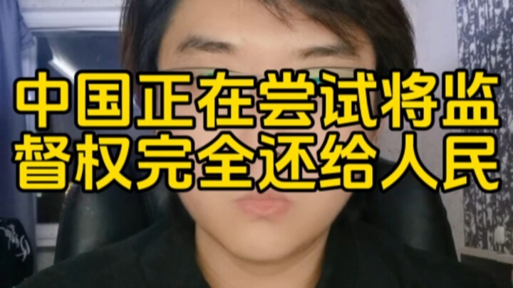 China is attempting to fully return oversight authority to the people.
