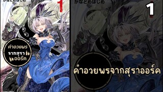 คำอวยพรจากสุราออร์ค ตอนที่ 1