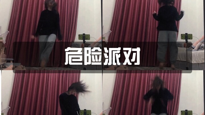 给大家跳个危险派对|五六年没跳舞的老骨头，跳几遍就喘的不行(ｉДｉ)