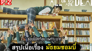 สรุปเนื้อเรื่อง มัธยมซอมบี้ ep2 เปิดตำนาน ซอมบี้เกาหลี บุกโรงเรียน ซีรี่ย์เกาหลี