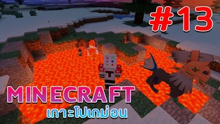 MineCraft เกาะโปเกม่อน - สร้างทามเมอร์บอลพร้อมจับโปเกม่อนในตำนาน #13