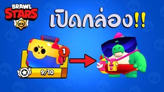 Brawl Stars ไทย | เปิดกล่อง สุ่มหาตัวละครใหม่ (Buzz) บัซ !!!