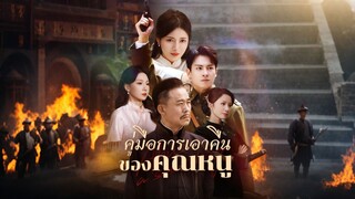 [ดูฟรีเต็มเรื่อง] คู่มือการเอาคืนของคุณหนู (ซับไทย)