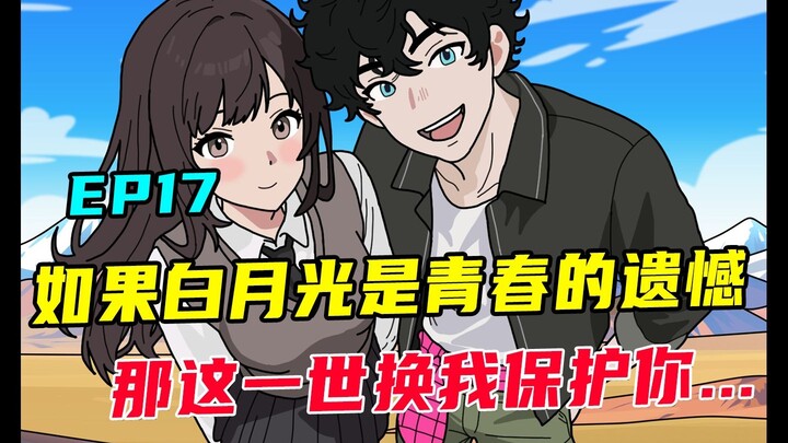 如果白月光是一个男人永远的意难平，那这一世换我保护你...
