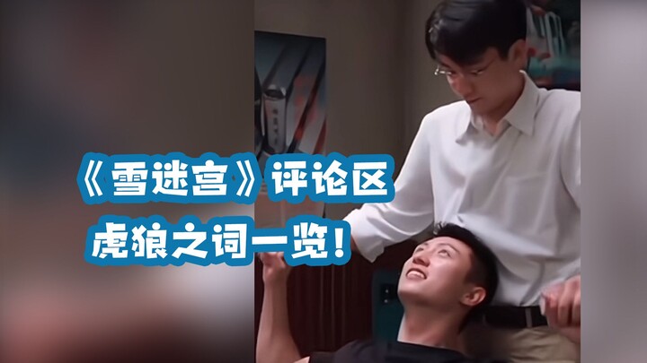 ชมเชยในช่องแสดงความคิดเห็นของ "ลานหิมะลวงตา" คำพูดเด็ดๆ ทั้งหมด! หวงจิ่งอวี๋: แค่ลืมตาขึ้นมาก็ต้องลง