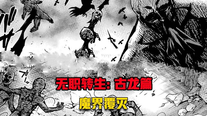 【无职转生#367】魔界覆灭、随之而来的阴谋也即将浮出水面！