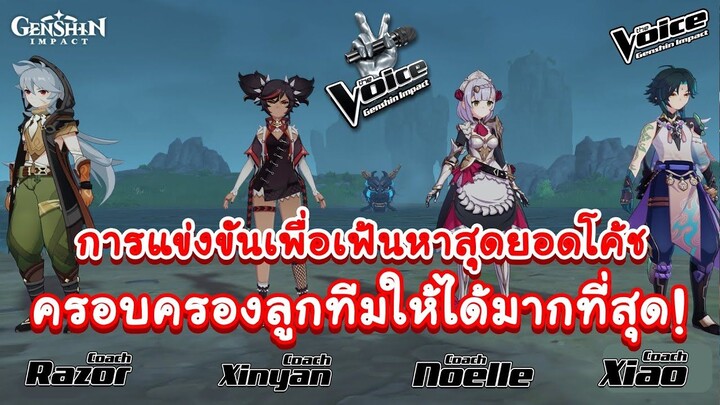 The Voice Genshin Impact กับ การแข่งขันเพื่อค้นหาสุดยอดโค้ช ที่ครอบครองลูกทีมให้ได้มากที่สุด!