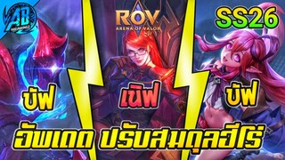 RoV : อัพเดท!! ปรับสมดุลฮีโร่ 3 ตัว Arduin โหดขึ้น SS26 S2 2023  AbGamingZ