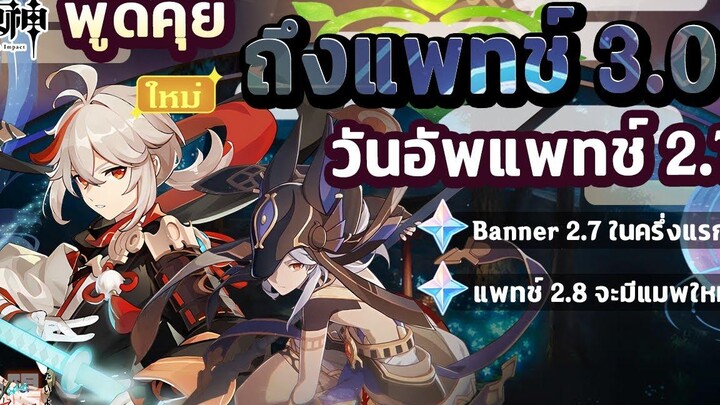 พูดคุย! แพทช์ 27 - 30 รวมถึง Sumeru และ Banner 27 ✦ Genshin Impact