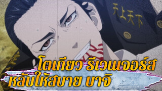 "สายสัมพันธ์ของมิตรภาพและพวกพ้อง
พวกนายคือทุกอย่างของฉัน" หลับให้สบายนะ บาจิ!