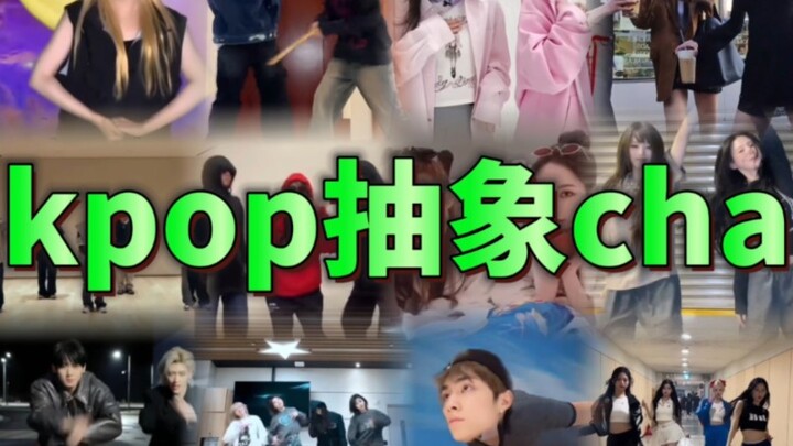 kpop“抽象”challenge【第三弹】