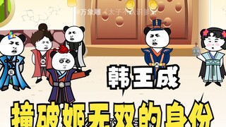 《太子不认识爹》第288集：白莲花姬无双的身份！