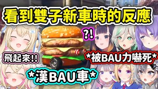 When the members saw FuwaMoco's cute yet crazy BAU new hamburger truck...it suddenly flew out of the