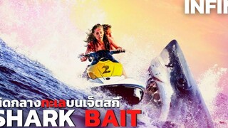 รู้ก่อนดู Shark Bait ฉลามคลั่งซัมเมอร์นรก เมื่อเจ็ตสกีพังกลางทะเลที่มีฉลามยักษ์