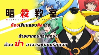 [รีวิว/แนะนำ] Assassination classroom ห้องเรียนลอบสังหาร