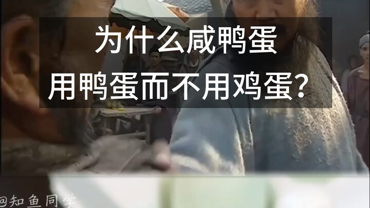 Why do we use duck eggs instead of chicken eggs for salted duck eggs?