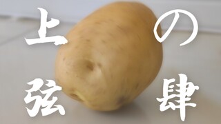 上弦の土豆