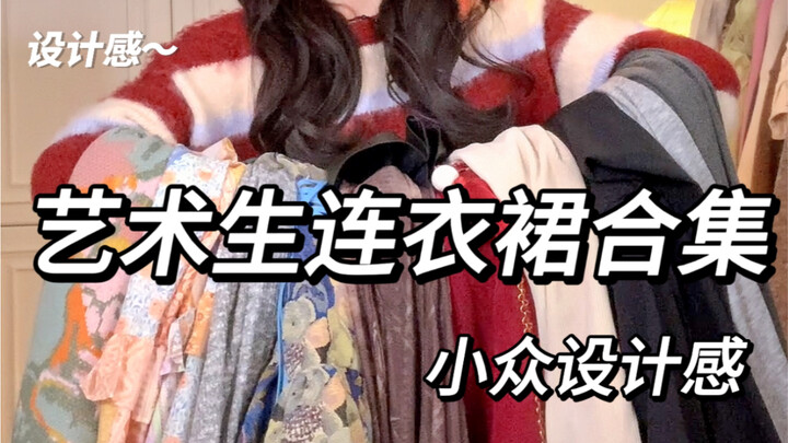 เดรสดีไซน์เฉพาะกลุ่ม｜8 ลุคแต่งตัวสำหรับนักศิลปะ