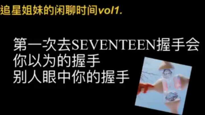 [SEVENTEEN] My First Handshake Event: What You Think Your Handshake Was Like vs. How Others Saw It