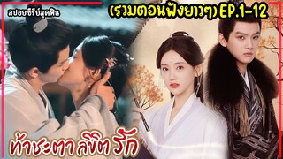 (รวมตอน)สปอยซีรี่ย์|ท้าชะตาลิขิตรักEP.1-12(PART1)เมื่อนางร้ายตัวประกอบอยากเป็นนางเอกแต่งกับท่านอ๋อง