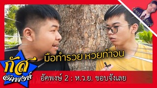 Akapongs 2499 SS2 : ห.ว.ย. ห.ว.ย. ชอบหว่ะ ! EP:5