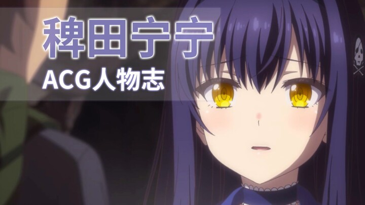 『ACG人物志』稗田宁宁：接替久岛鸥的新锐声优