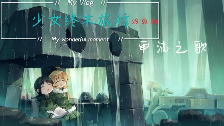 少女终末旅行（雨滴之歌）治愈向