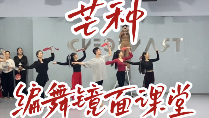 【白小白】经典《芒种》编舞镜面课堂
