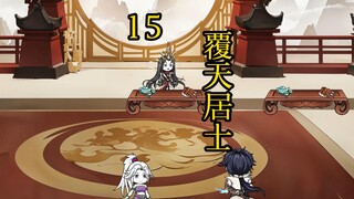 凡人修仙传合体后期篇 15集丨覆天居士