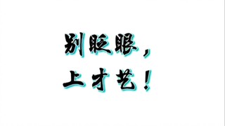 别眨眼上才艺！