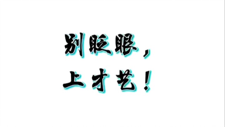 别眨眼上才艺！