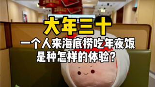 What's it like to have New Year's Eve dinner alone at Haidilao on New Year's Eve?