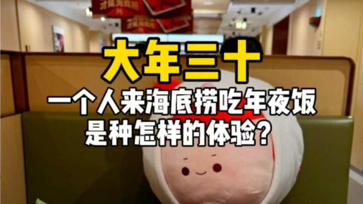 What's it like to have New Year's Eve dinner alone at Haidilao on New Year's Eve?