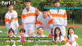 Bubbly Hero 💞 Comedy Herione - School Comedy Love Story -Part 1 - Chinese Drama Tamil - Dub Series