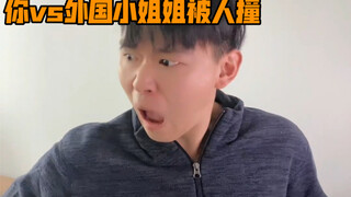 你vs外国小姐姐被人撞