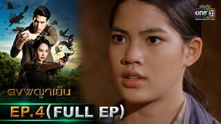 ดงพญาเย็น | EP.4 (FULL EP) | 9 ก.พ. 64 | one31