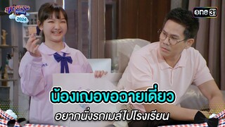 น้องเฌอขอฉายเดี่ยว อยากนั่งรถเมล์ไปโรงเรียน | Highlight สุภาพบุรุษสุดซอย 2024 Ep.21 | one31