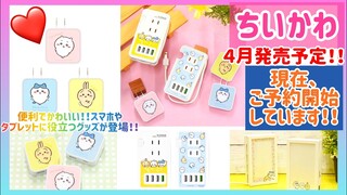 【ちいかわ】便利でかわいい‼️☺️❤️スマホやタブレットに使えるグッズがご予約開始しております🎀📱✨✨⭐️#ちいかわ #ちいかわグッズ#ハチワレ