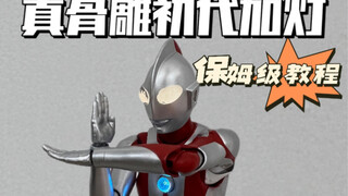 真骨雕初代奥特曼加灯教程（保姆级教程，还学不会打洗我）