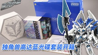 开箱独角兽高达蓝光碟套装，光附属的模型就值2000多元？【涛哥拆盒】