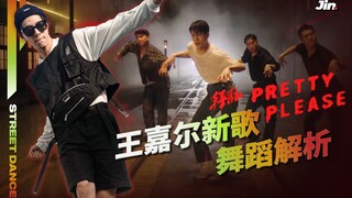 王嘉尔新歌《Pretty Please》舞蹈解析