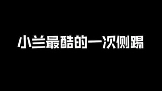 你们绝对没见过小兰最酷的一次侧踢