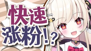 掌握了快速涨粉的办法？！