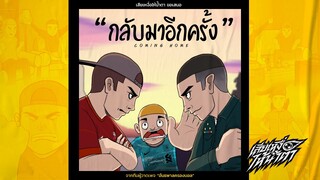 การ์ตูนไทยเรื่อง กลับมาอีกครั้ง การ์ตูนฟุตบอล 2021