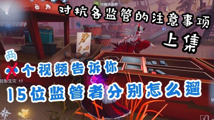 Identity V: วิธีการไล่จับของผู้ควบคุมทั้ง 15 คน และข้อควรระวังในการต่อสู้กับตัวละครแต่ละประเภท รวมตอ
