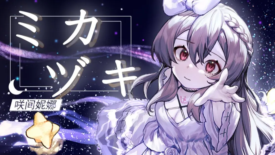 咲间妮娜 ミカヅキ 新月 乱步奇谭ed Bilibili